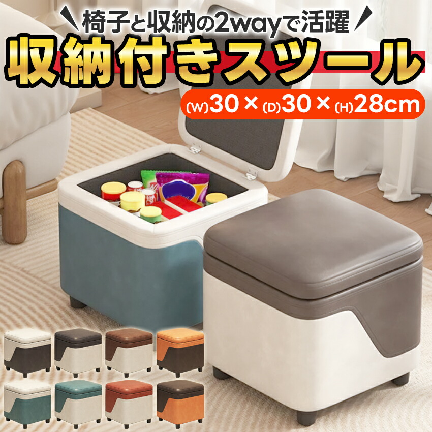 収納ボックス　スツール　イス 収納スツール（チェア・椅子・収納ボックス・ボックススツール
