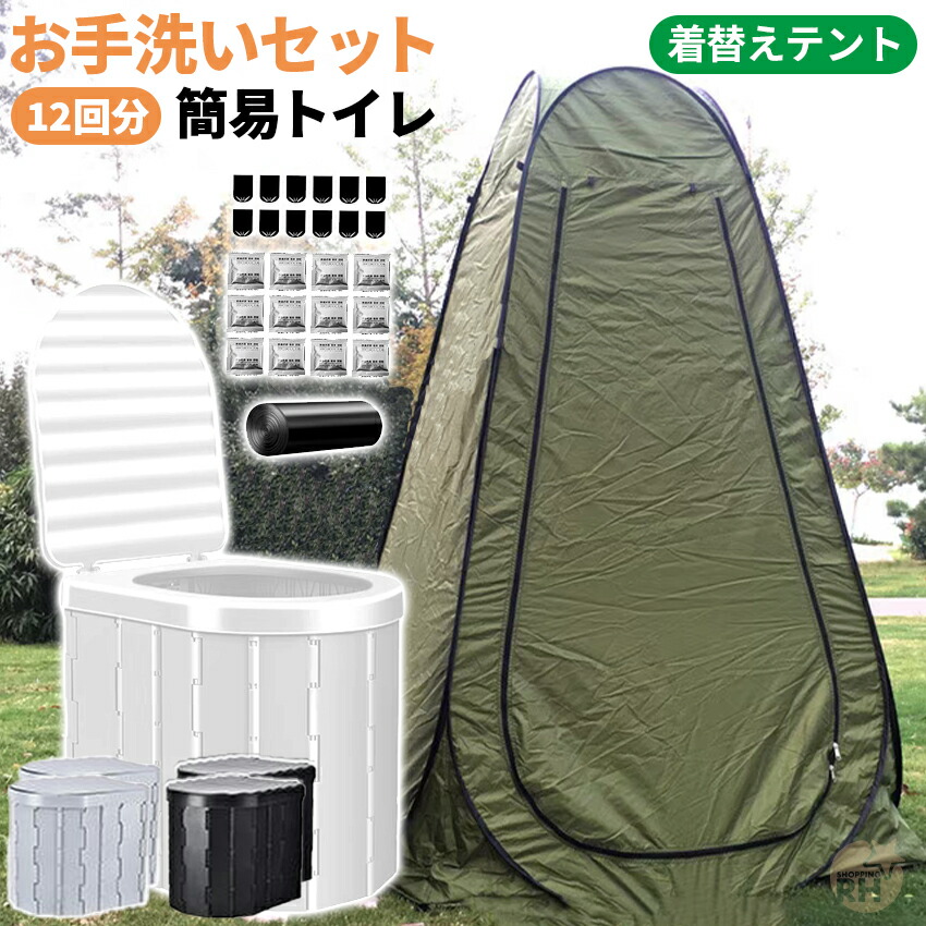 簡易トイレセット 防災トイレ 仮設トイレ 折りたたみ トイレテント 災害用 楽天市場】☆楽天1位☆ 防災トイレテントセット 簡易トイレ 災害用