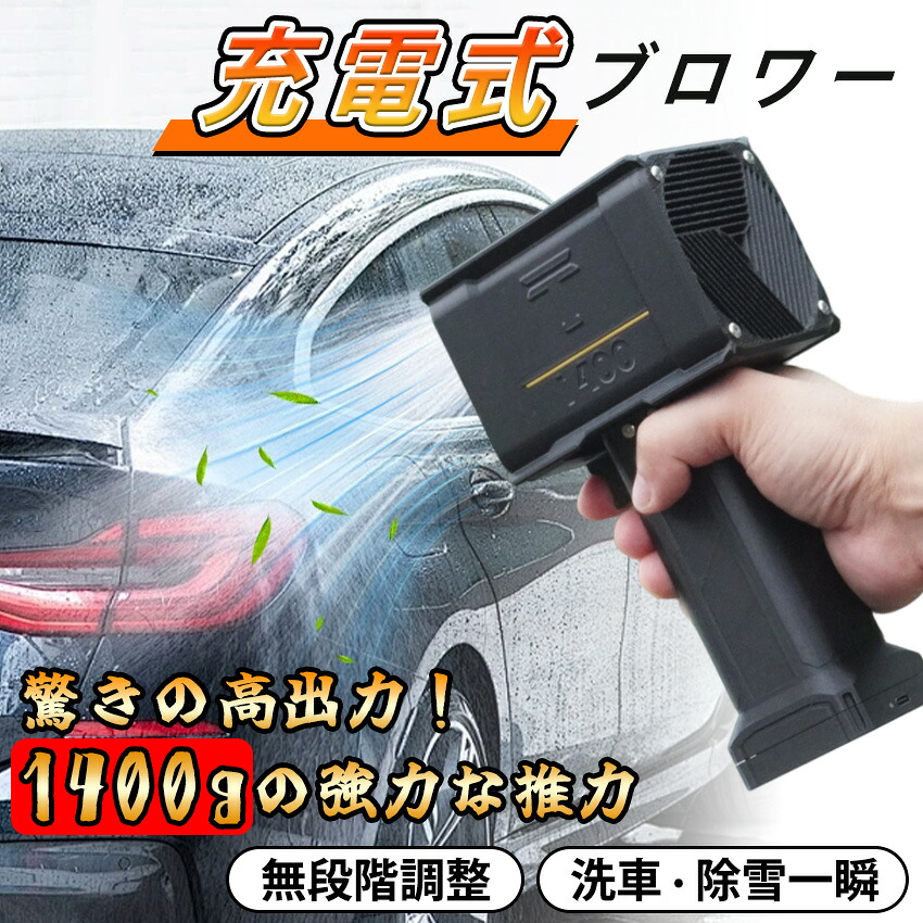 【2025年新発売】洗車ブロワー 充電式 洗車 小型 強力 X64 Pro 花粉対策 熱中症対策 最大推力1.4KG 59200mWh 庭掃除雑草 除雪 洗車 防災グッズ ミニジェットファン 暴風強力 手持ちブロワー 強力ブロワー ワンクリック暴力 25w急速充電