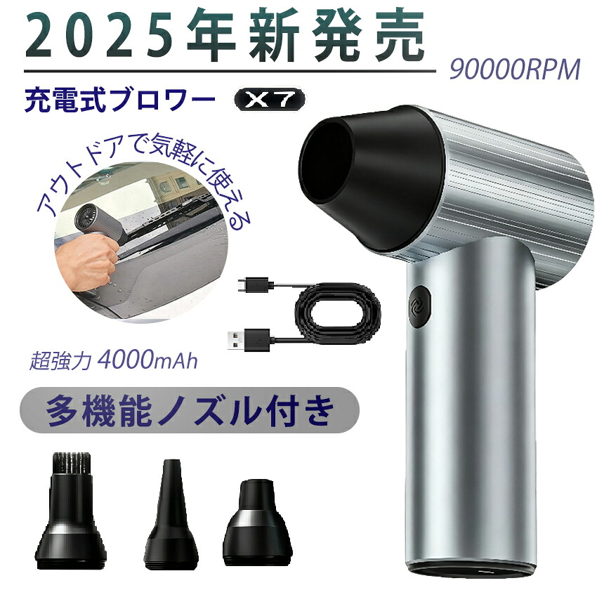 【2025年新発売】 ブロワー x7 充電式 洗車 小型 強力 90000rpm 240W 強力ブロワー 長持ち 1台多役 ブロワー 4時間 可変速ドライヤー 大風量 ブロワー 大容量電池 ブロワー 軽量 除雪 広域清掃 手持ちブロワー 2500mah 急速充電 ブロワー おすすめ