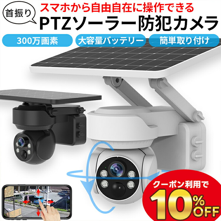 楽天市場】防犯カメラ 屋外 ソーラー 人感センサー 追尾 自動追尾 家庭