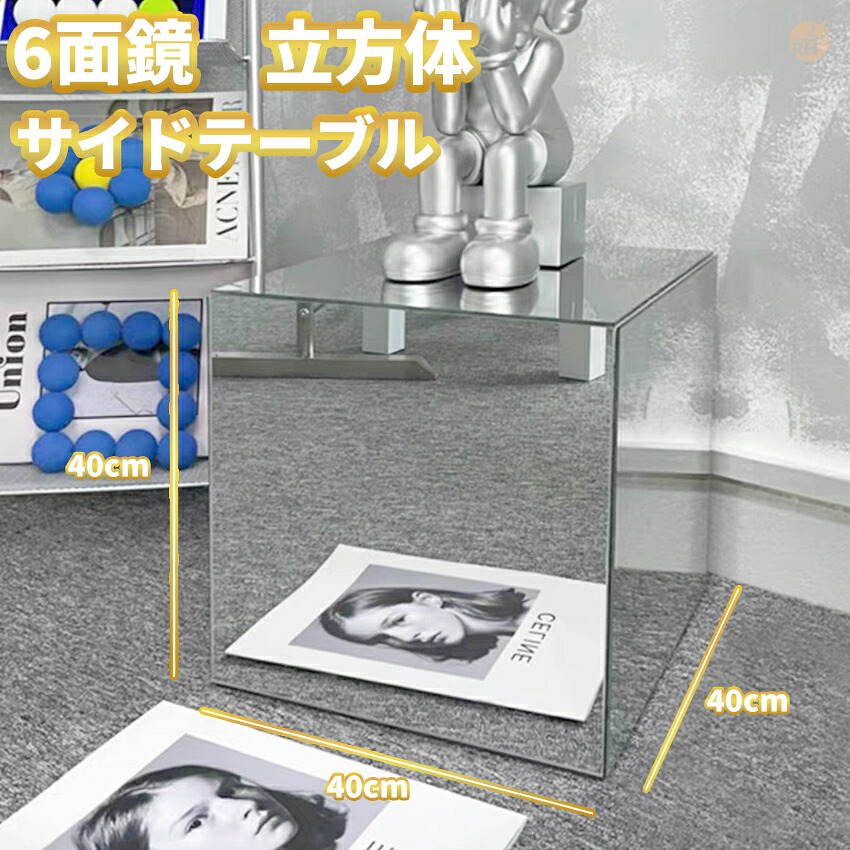 サイドテーブル 鏡 ミラー ソファーサイド ベッドサイド ミニテーブル 韓国インテリア ベッド ソファ サイド モダン シック シンプル 北欧風 ナイトテーブル 幅40cm 奥行き40cm 高さ40cm イベント ディスプレイ 立方体 6面鏡 アクリル