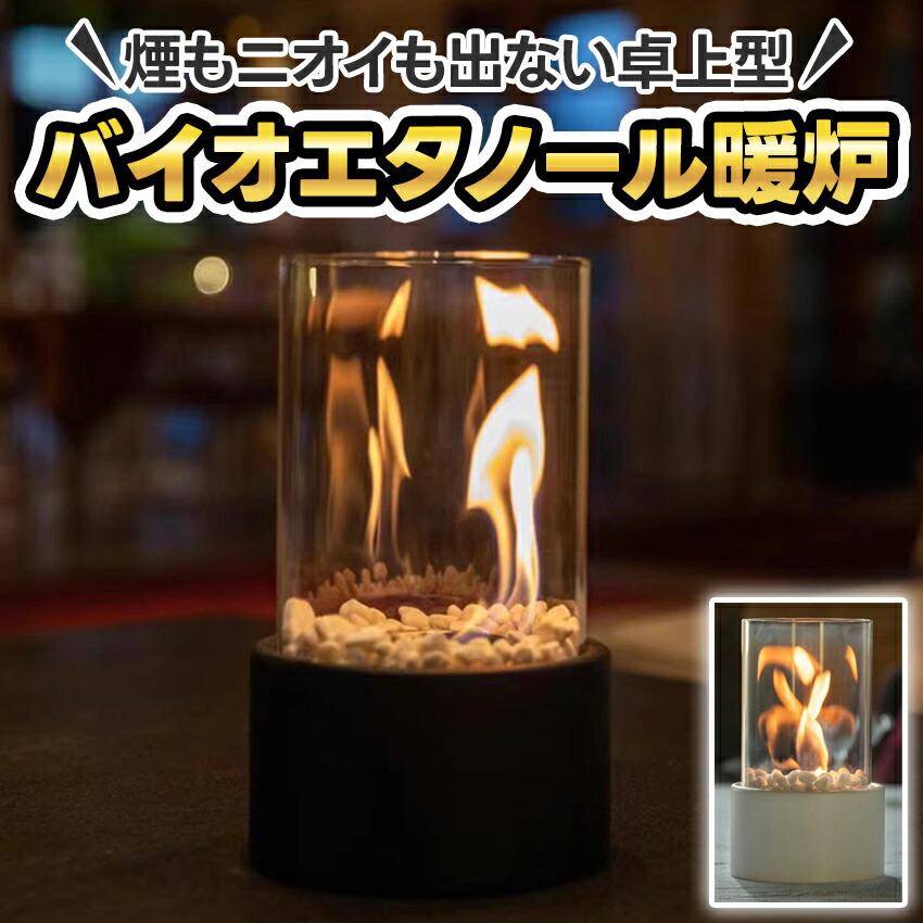 楽天市場】バイオエタノール暖炉 卓上暖炉 卓上 暖炉 バイオエタノール