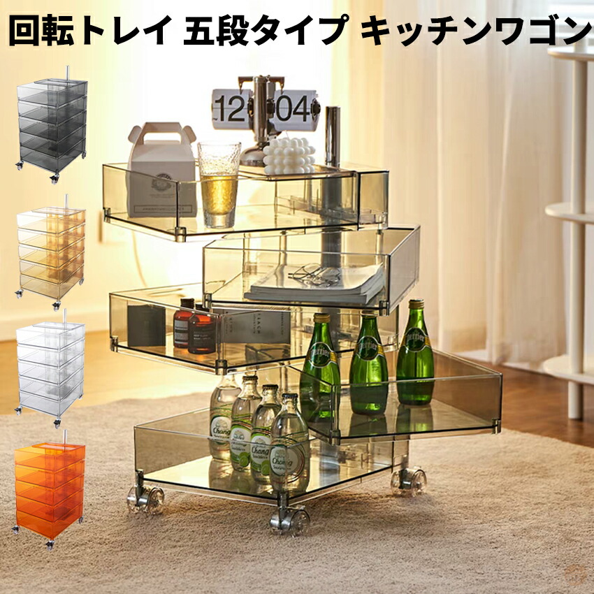 サイドテーブル 回転トレイワゴン ワゴン チェスト 透明 サイドワゴン サイドチェスト サイドラック 収納 引き出し キッチン 5段 デスクワゴン 収納チェスト キャビネットキャスター付き 在宅 オフィス 美容室 リモートワーク