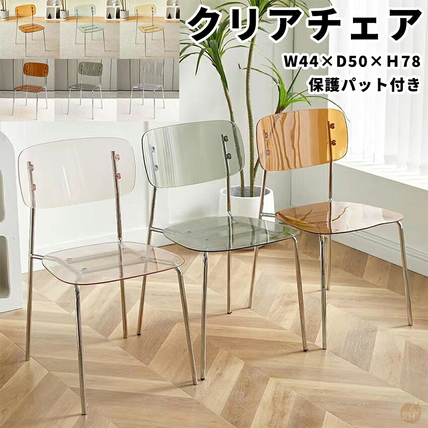【スーパーセール特別価格】透明の椅子 ダイニングチェア クリアチェア 背もたれ おしゃれ スツール オシャレ お洒落 椅子 イス いす 滑り止め 保護パット 軽量 カフェ ダイニング チェア チェアー 透明 スケルトン 韓国 韓国インテリア｜ショッピングRH店