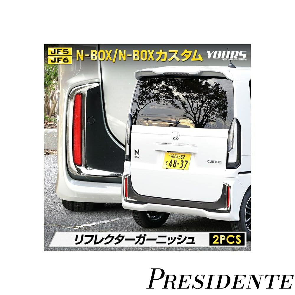 【まとめ買いで最大500円OFFクーポン!】【送料無料】N-BOXカスタム JF5 JF6 専用 リフレクターガーニッシュ 2PCS NBOX N-BOX CUSTOM 外装 メッキ カスタム パーツ アクセサリー ドレスアップ ホンダ HONDA y509-058 [2] S