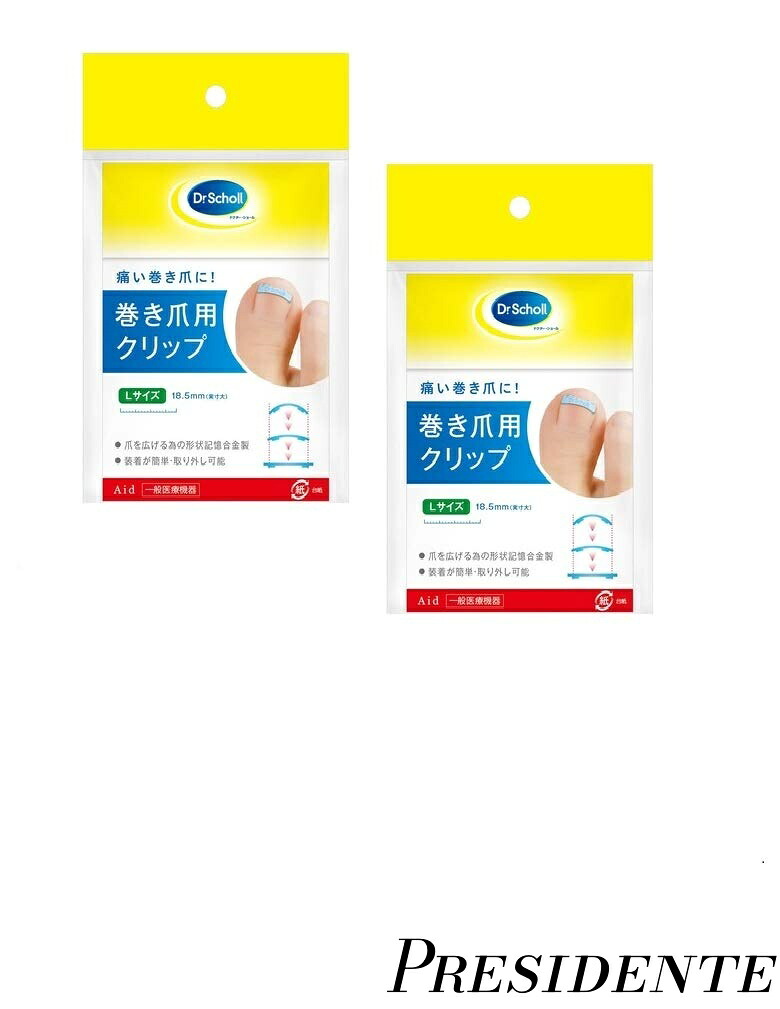 【まとめ買いで最大500円OFFクーポン!】【送料無料】巻き爪用クリップ Lサイズ 18.5mm 2個セット