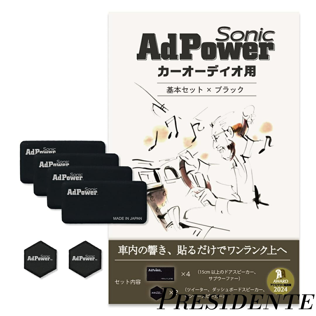 【まとめ買いで最大500円OFFクーポン!】【送料無料】Sonic カーオーディオ用基本セット 黒 ブラック 音質改善 Sサイズ4枚+SSサイズ2枚 アドパワーソニック スピーカー ツイーター サブウーファー カーオーディオパーツ