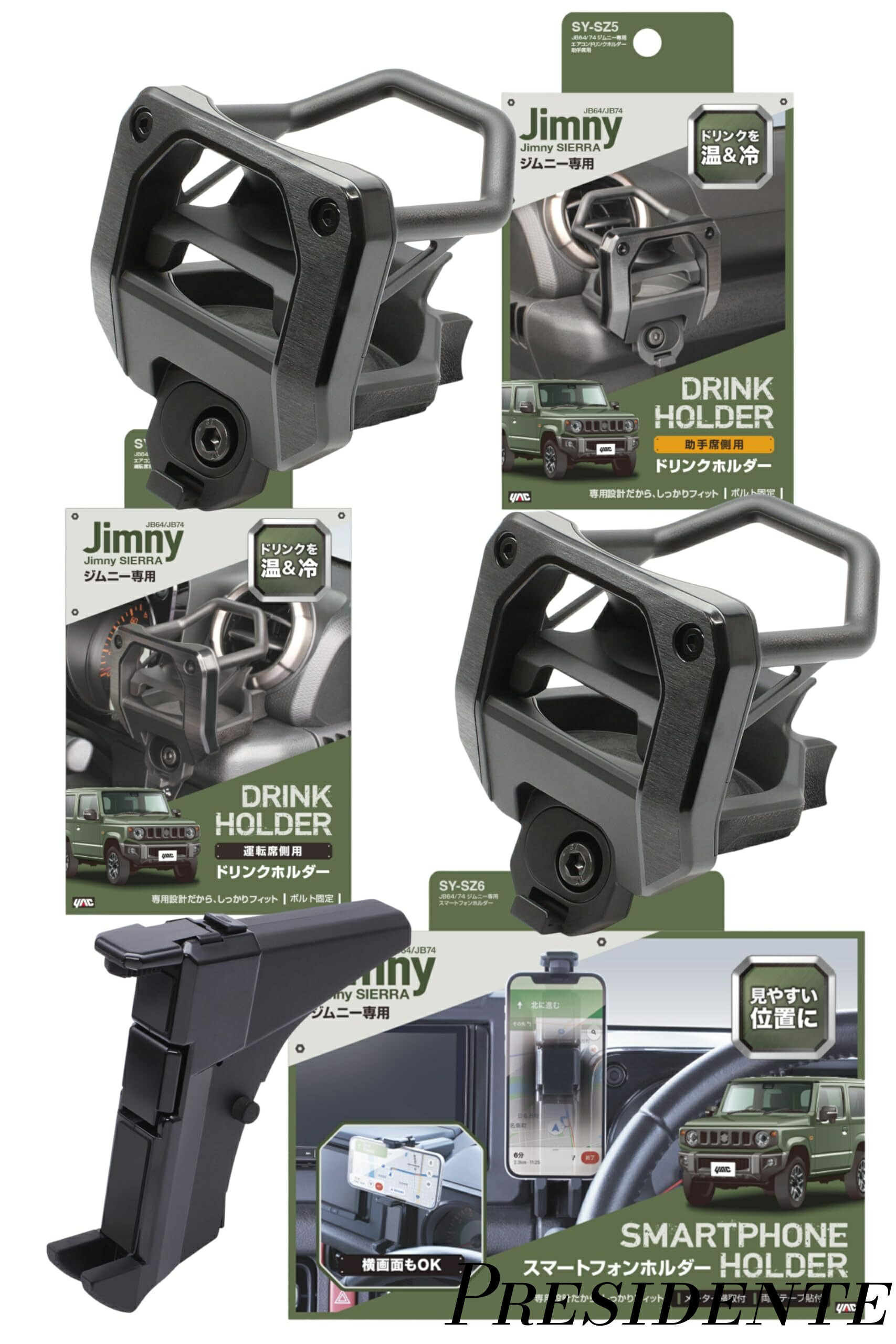 【まとめ買いで最大500円OFFクーポン!】【送料無料】Yac) 車種専用品 JB64/74 ジムニー専用 エアコン ドリンクホルダー 運転席用 助手席用 スマートフォンホルダー セット ポリカーボネート SY-SZ4 SY-SZ5 SY-SZ6 ブラック