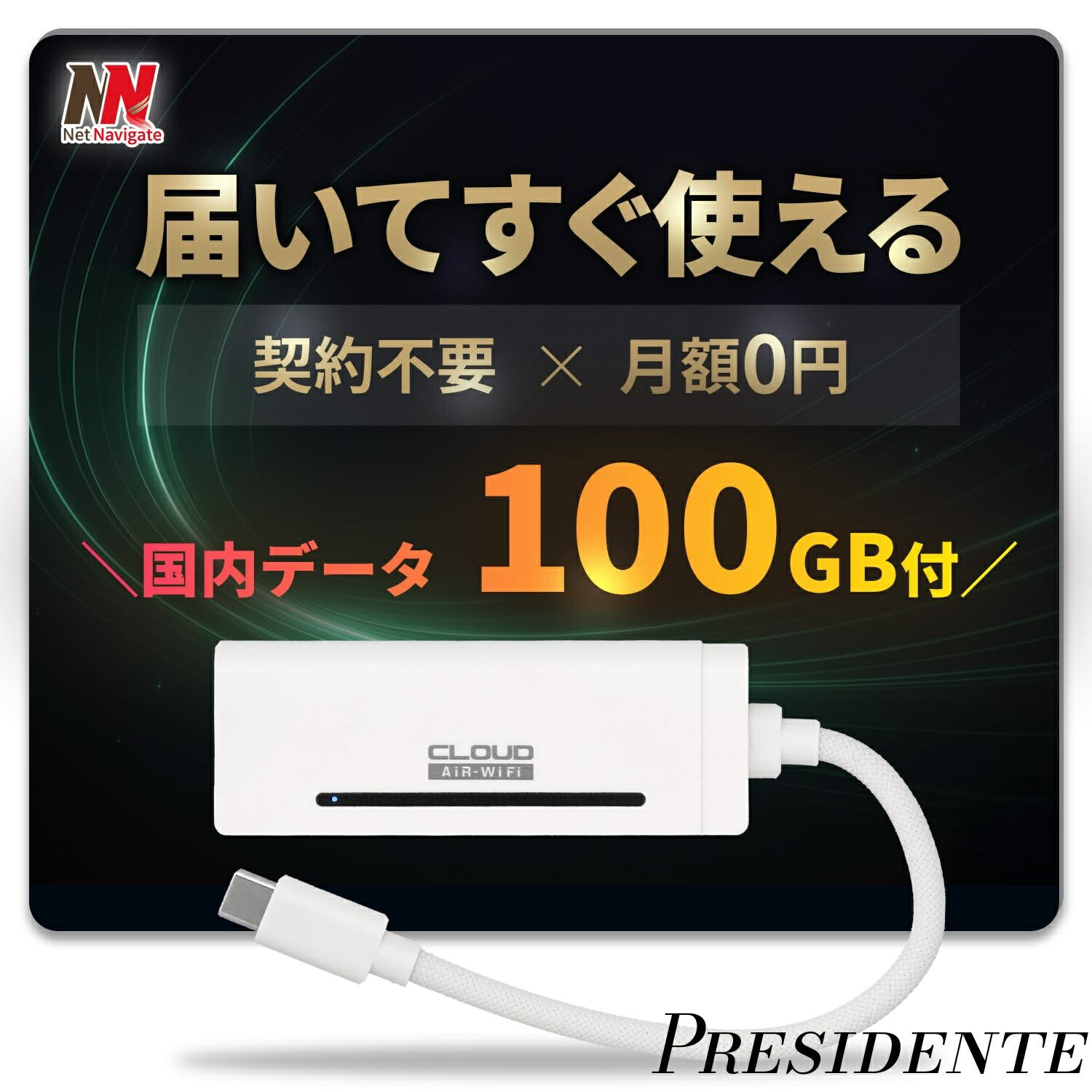 【まとめ買いで最大500円OFFクーポン!】【送料無料】リチャージ AIR-Stick WiFi 100GB付き 365日 モバイルルーター バッテリーレス 給電式 車載対応 買い切り型 契約不要 月額0円 選べる有効期間365日 31日 ネットナビゲート｜Shop Presidente 店