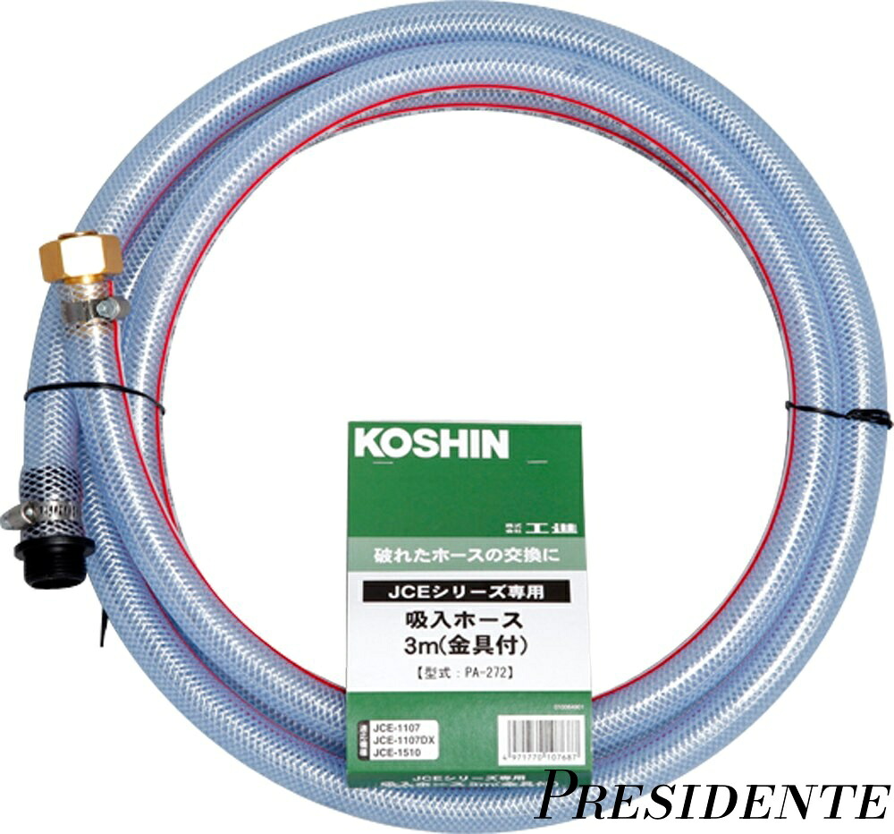 【まとめ買いで最大500円OFFクーポン!】【送料無料】高圧洗浄機 JCE用 吸入ホース3m 金具付 PA-272