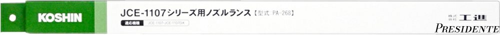 【まとめ買いで最大500円OFFクーポン!】【送料無料】高圧洗浄機 JCE用 JCE-1107シリーズ用 ノズルランス PA-268