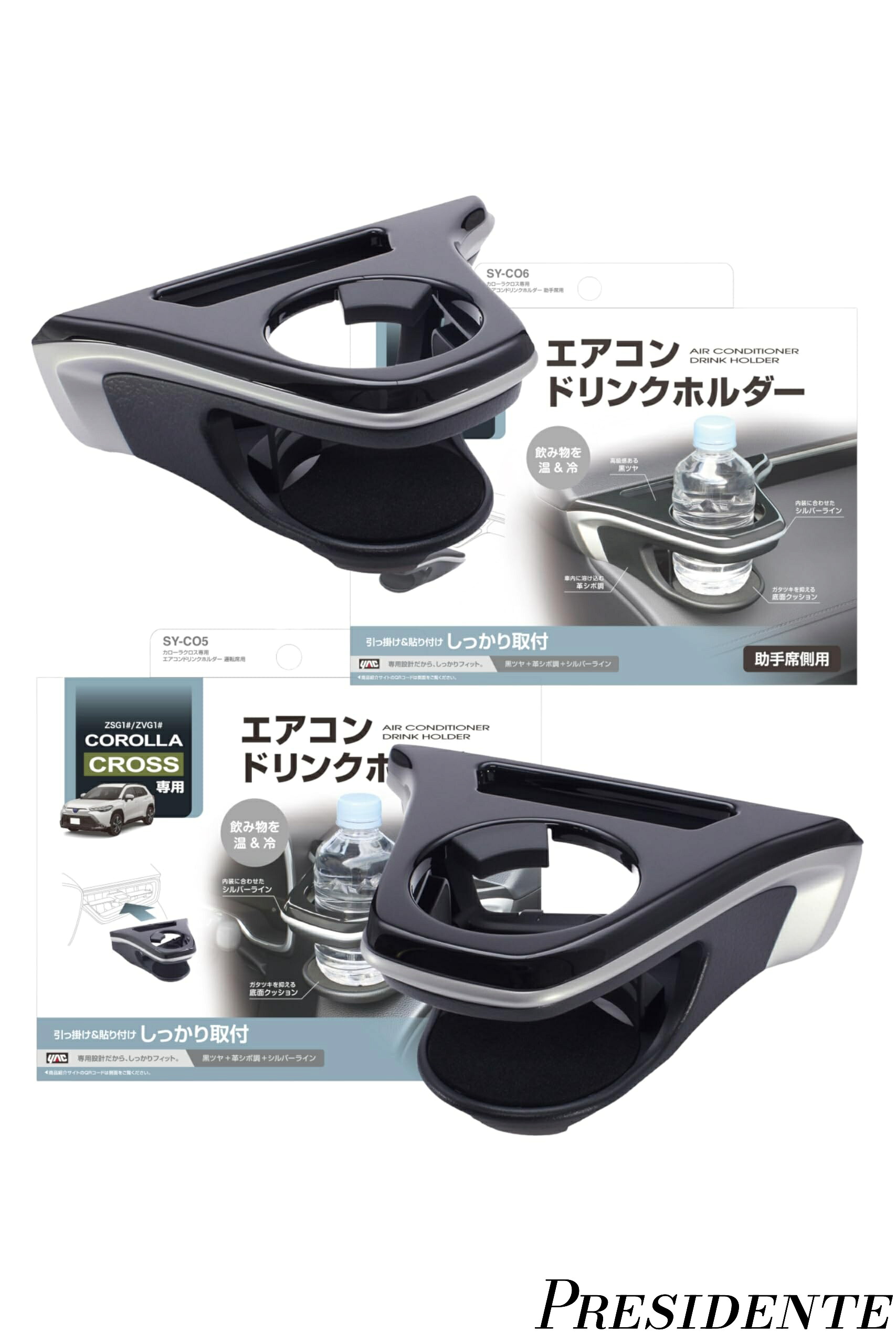 【まとめ買いで最大500円OFFクーポン!】【送料無料】Yac) ドリンクホルダー 運転席用 SY-CO5 助手席用 SY-CO6 セット カローラクロス 10系 ブラック シルバー