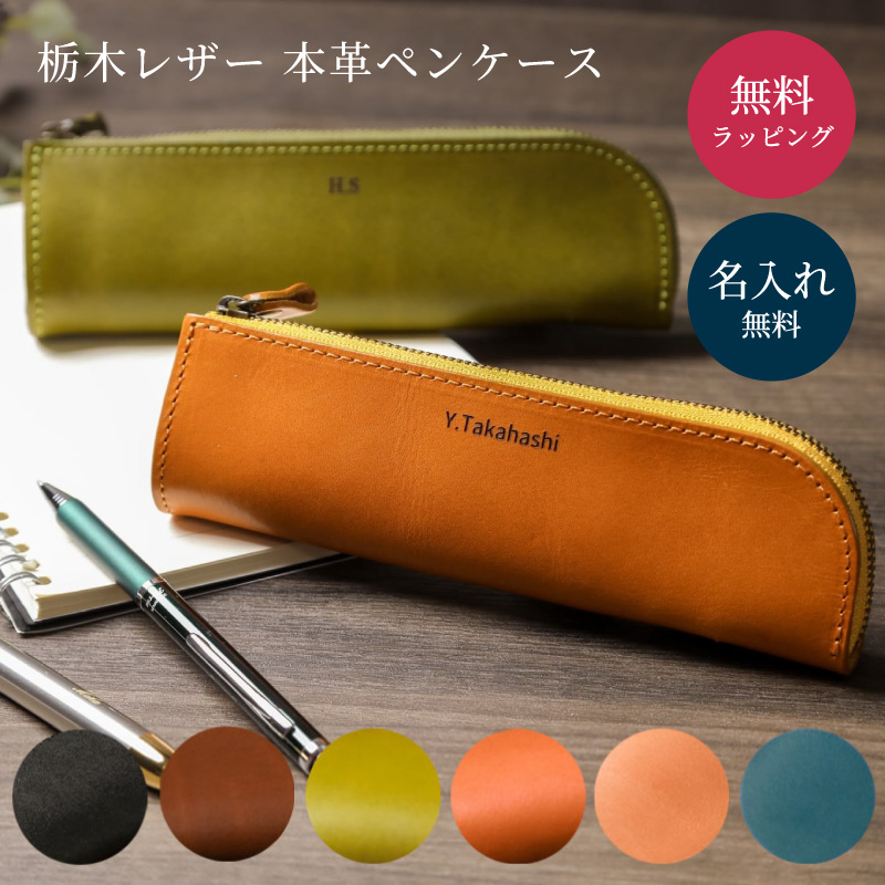 名入れ ペンケース 革 栃木レザー ペンケース レザー 革製 名前入り 名入れ無料 高級 入学祝い 就職祝い 入社祝い 退職祝い 誕生日 プレゼント ギフト 男性向け 女性向け 先生向け ラッピング無料 即日発送
