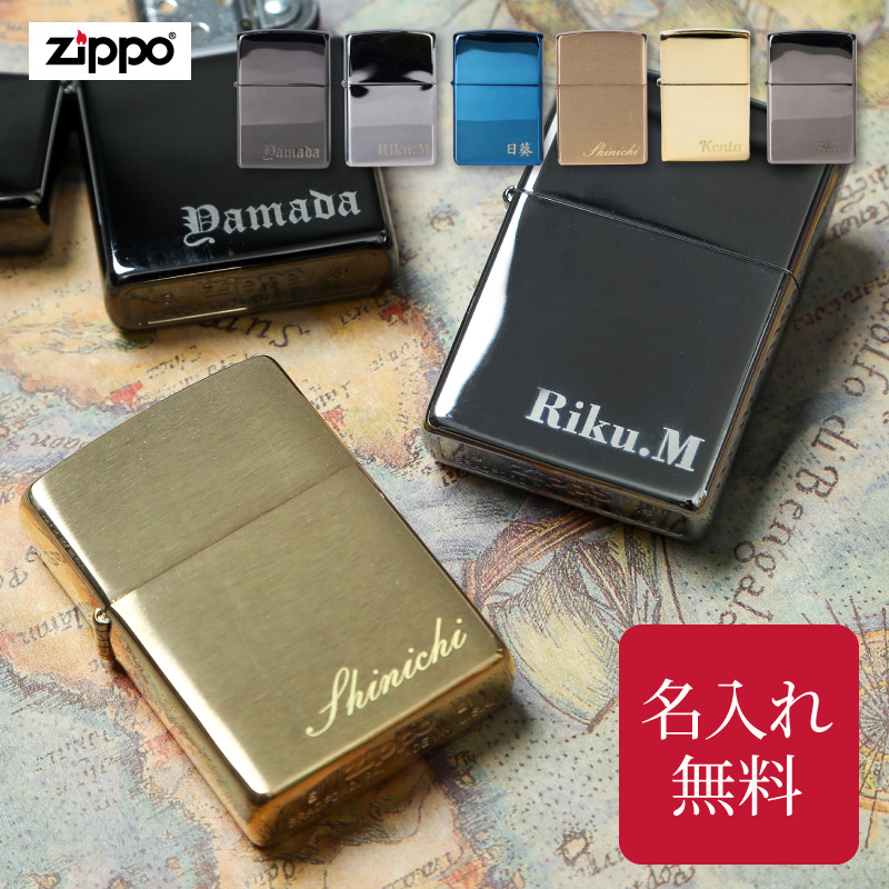 名入れ ZIPPO ライター 正規品 ジッポー ギフト プレゼント オリジナル 刻印 イニシャル 記念品 贈り物 名入り メンズ 名入れ無料 彼氏 夫 旦那 上司 誕生日 記念日  バレンタイン 結婚記念品 退職祝い 名前入り おしゃれ 即日発送 ザワウ 父の日ギフト
