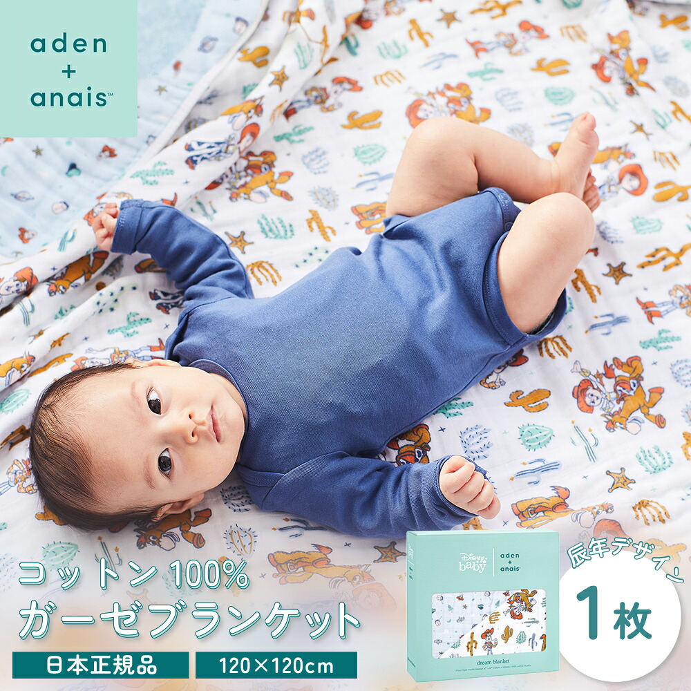 【日本正規品】aden+anais エイデン アンド アネイ スワドル ガーゼ ブランケット トイストーリー 120 × 120cm ADBC10027DI ガーゼ コットン100％ 赤ちゃん 0歳 新生児 ベビー 出産祝い 退院 御祝い 即日発送 【ザワウfkB】