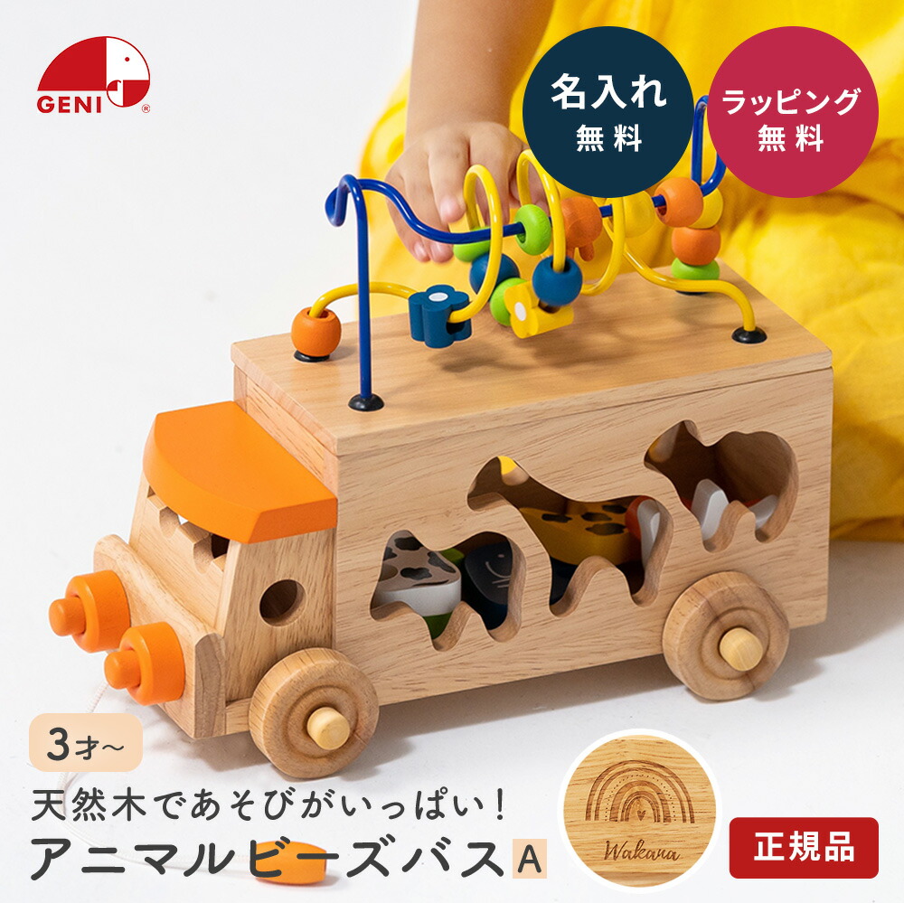 アニマルビーズバス 知育玩具 木のおもちゃ GENI