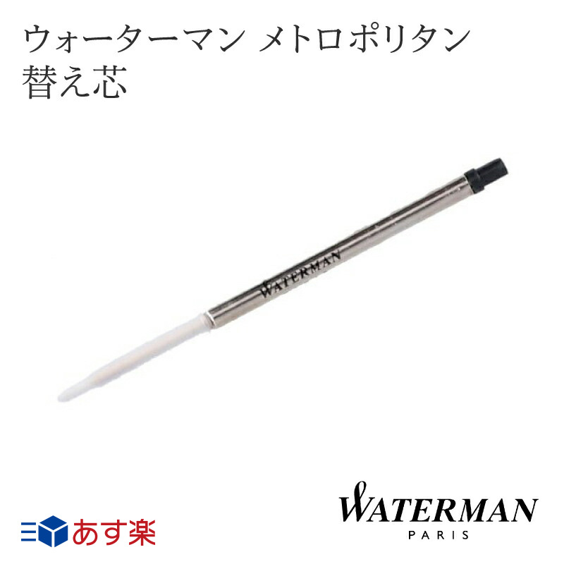 楽天市場 替え芯 Waterman ウォーターマン ボールペン ギフトとブランドのショッププレス