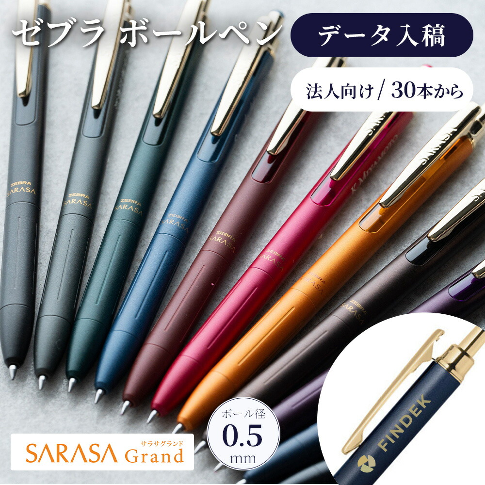 楽天市場】ボールペン 名入れ ゼブラ サラサグランド 0.5 ノック式