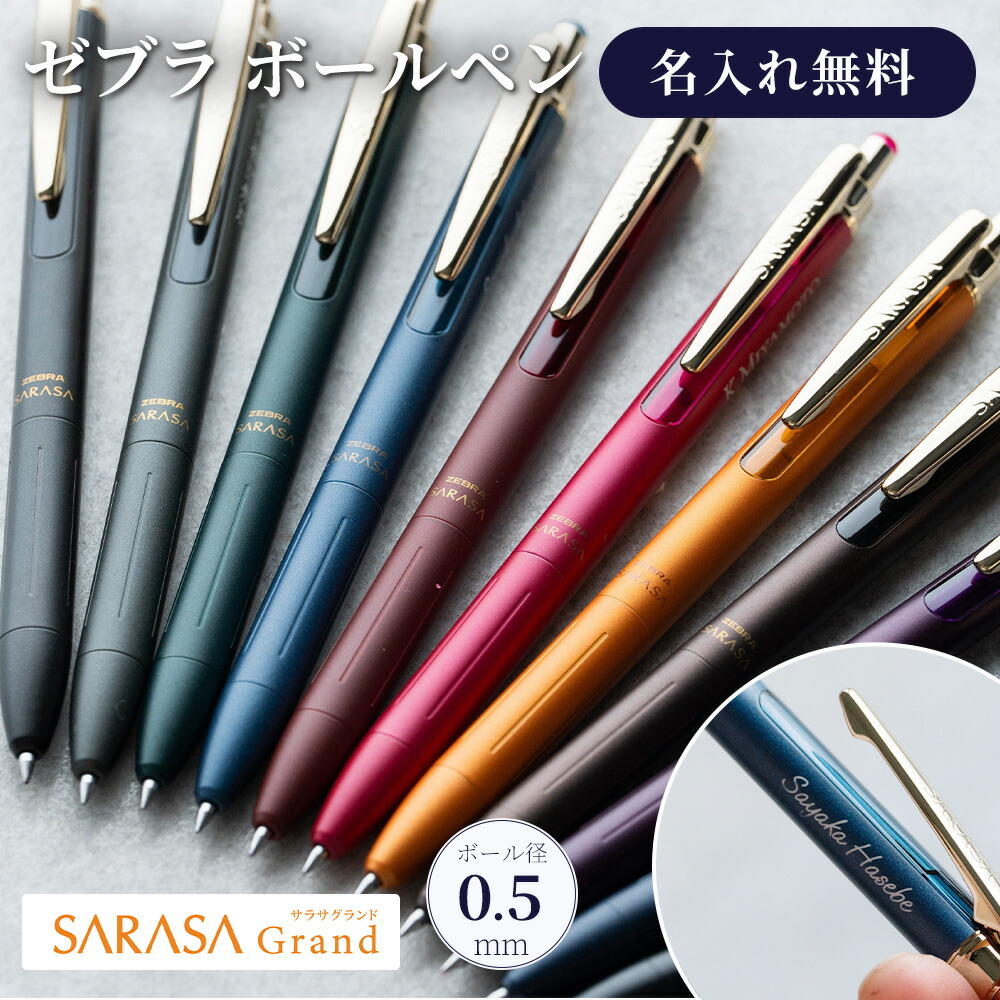 楽天市場】ボールペン 名入れ ゼブラ サラサグランド 0.5 ノック式