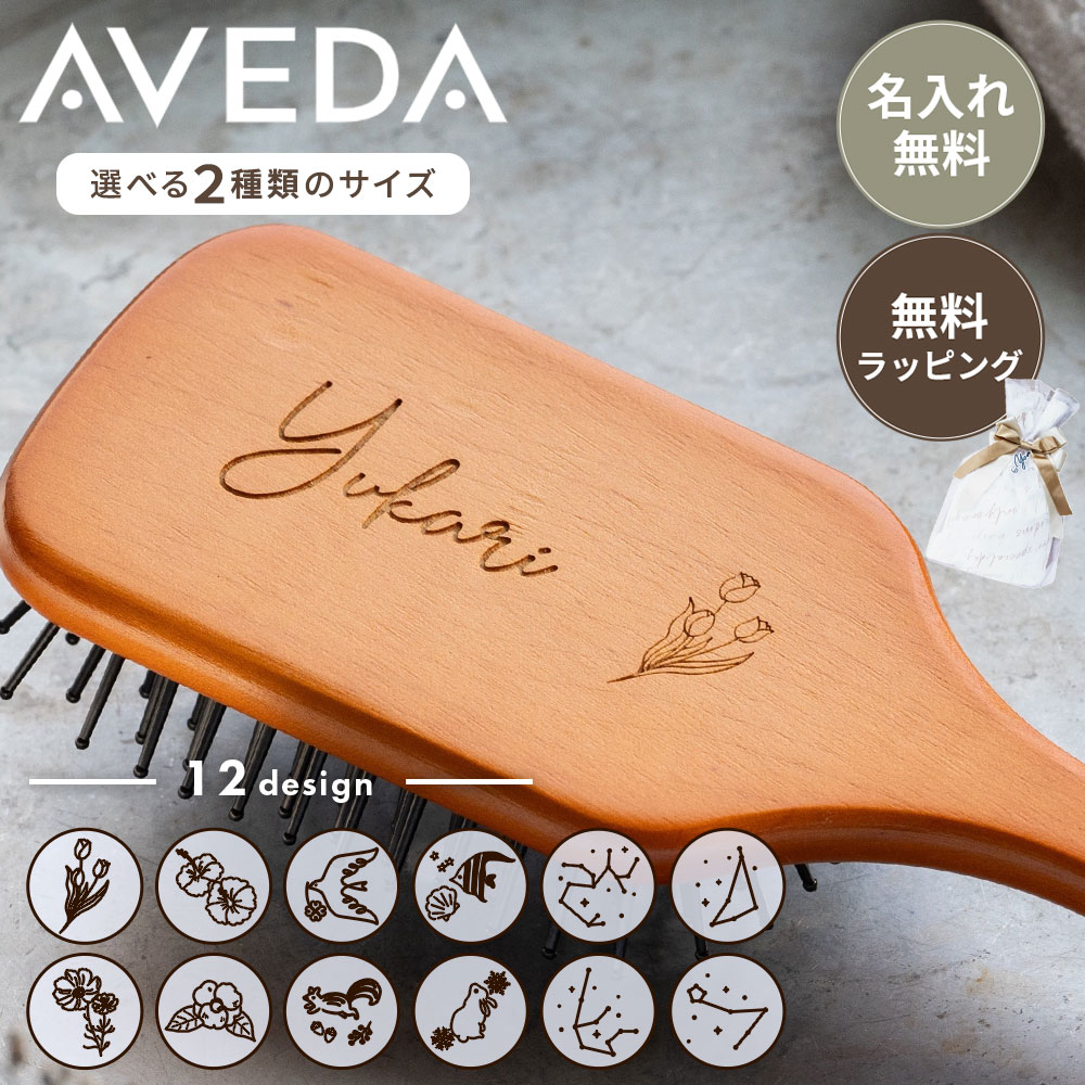 楽天市場】名入れ無料 アヴェダ AVEDA パドルブラシ レギュラーサイズ