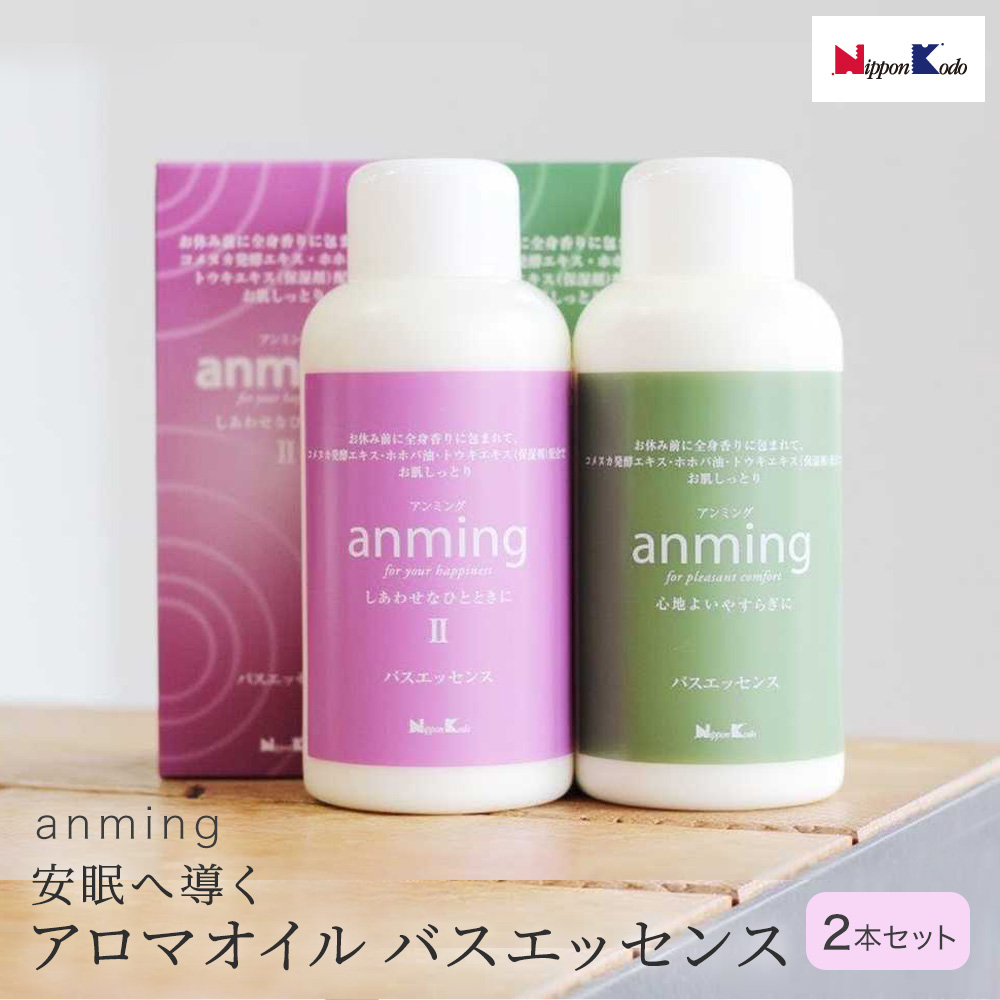 アンミング Anming バスエッセンスセット バスエッセンス 入浴剤 480ml 2個セット お風呂 リラックス バスグッズ 睡眠 熟睡 疲れ 癒し 快眠 安眠 女性 男性 香り 働く ビジネスマン 社会人 新社会人 プレゼント 贈り物 ギフト スペシャルオファ