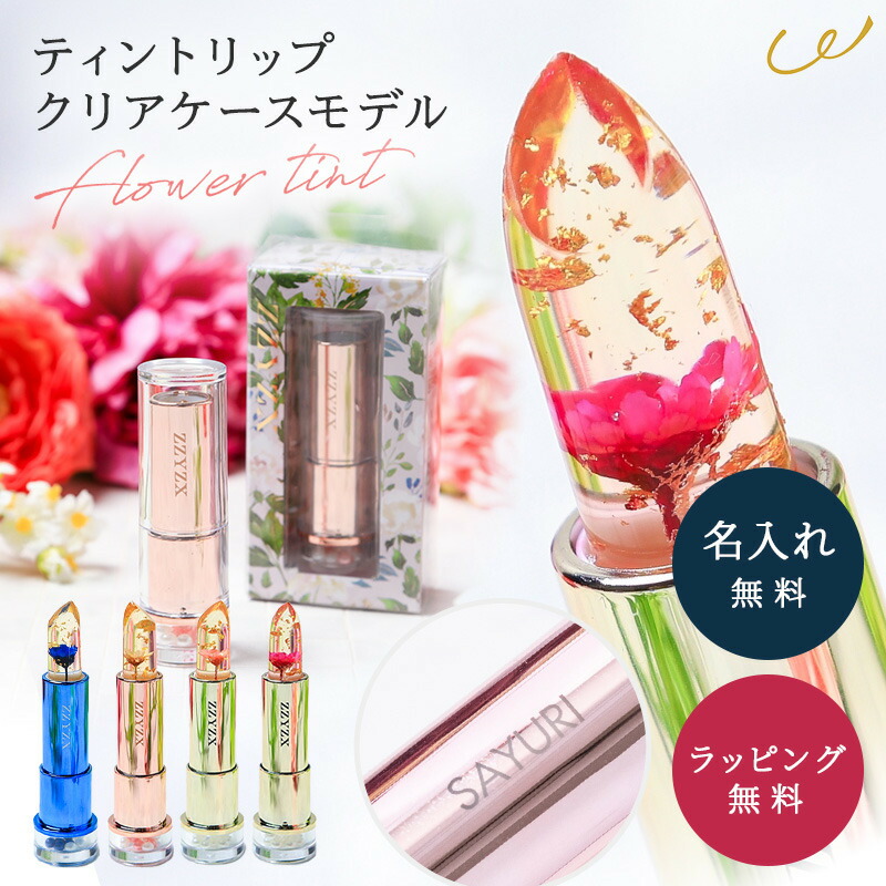 楽天市場】名入れ フラワーティントリップ リップ フラワー