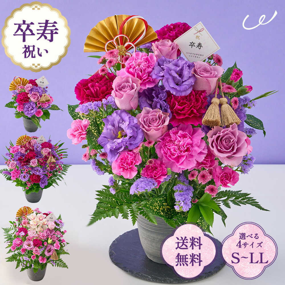 【楽天市場】祝！卒寿「紫」90歳のお祝い アレンジメント S M L LL 生花 花市場から直送 お祝い 誕生日 記念日 長寿祝い 祖父 祖母