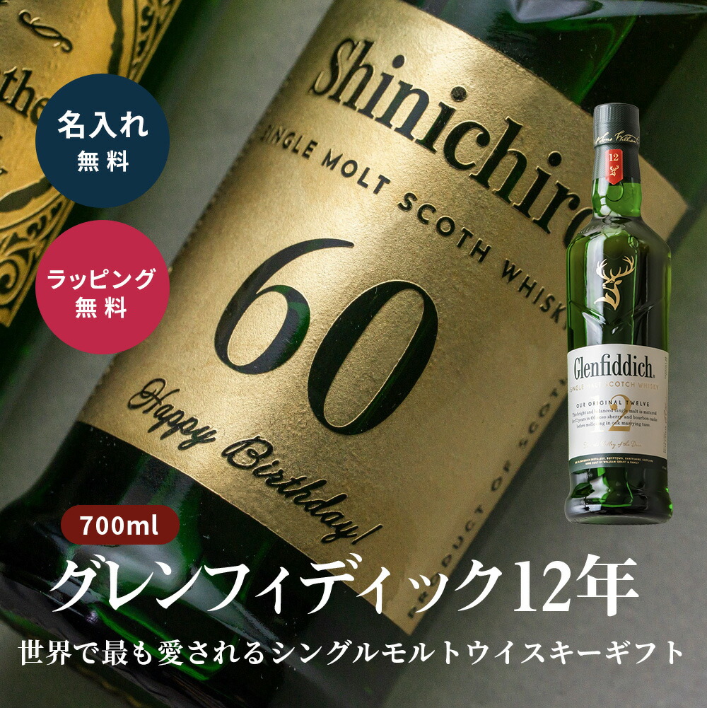 名入れ グレンフィディック 12年 700ml ウイスキー ギフト お中元 誕生日 還暦祝い 退職祝い プレゼント 名前入り 彫刻 シングルモルト 男性 父 上司 ウィスキー 高級 お酒 記念品 世界に一つ スコットランド｜ギフト専門店 THE WOW