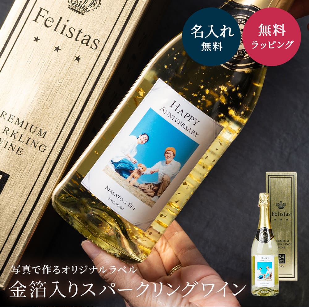 名入れ 写真入り スパークリング フェリスタス 750ml 辛口 パーティ 誕生日 名前入り 名入れ無料 贈り物 ギフト ラッピング 白 プレゼント ザワウ 誕生日プレゼント 女友達