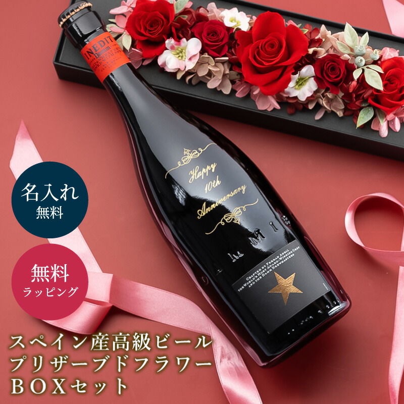 選べる プリザーブドフラワー＆名入れお酒セット お祝い イネディット 名入れ 高級 アルコール 瓶 ビール スペイン ドライフラワー 女性 誕生日 記念日 お祝い ギフト プレゼント 贈り物 送料無料 ラッピング ザワウ 酒