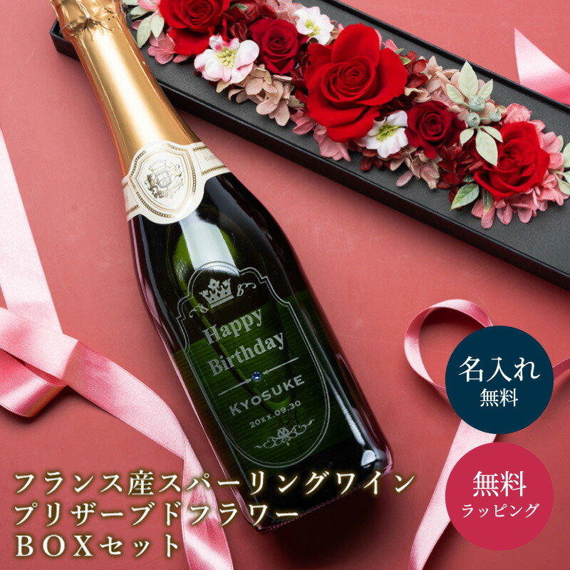 選べる プリザーブドフラワー＆結婚祝い 名入れ ワイン お酒セット 結婚祝い 名入れ ワイン 高級 アルコール 瓶 スパークリングワインフランス ドライフラワー 女性 誕生日 記念日 お祝い ギフト プレゼント 贈り物 送料無料 ラッピング ザワウ 酒