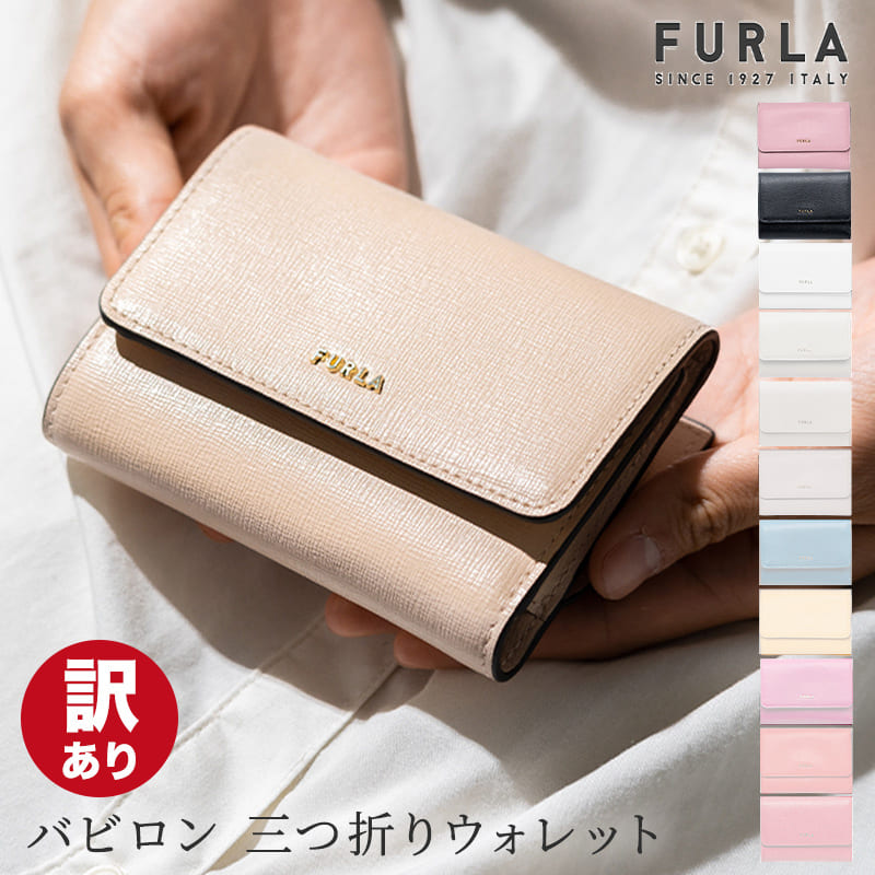 【楽天市場】【30日返品保証】 フルラ FURLA BABYLON バビロン