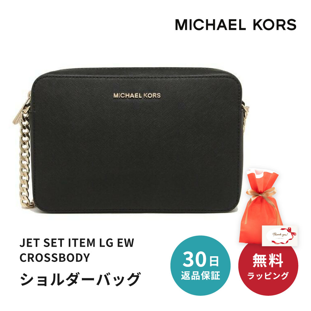 楽天市場】【30日返品保証】 マイケルコース MICHAEL KORS ショルダー クロスボディ バッグ 35F8GTTC3B JET SET  ITEM LG EW CROSSBODY レザー 女性 母の日 レディース ブランド ファッション 20代 30代 40代 即日 : ギフト専門店  THE WOW