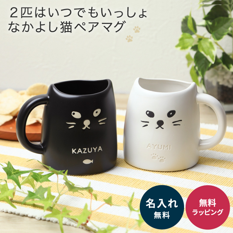 楽天市場 名入れ ペアネコマグカップ かわいい ペア マグカップ 猫 ネコ 名前入り マグ コップ ねこ 夫婦 カップル お揃い ペアグッズ ペアギフト 贈り物 ギフト ラッピング ギフトとブランドのショッププレス