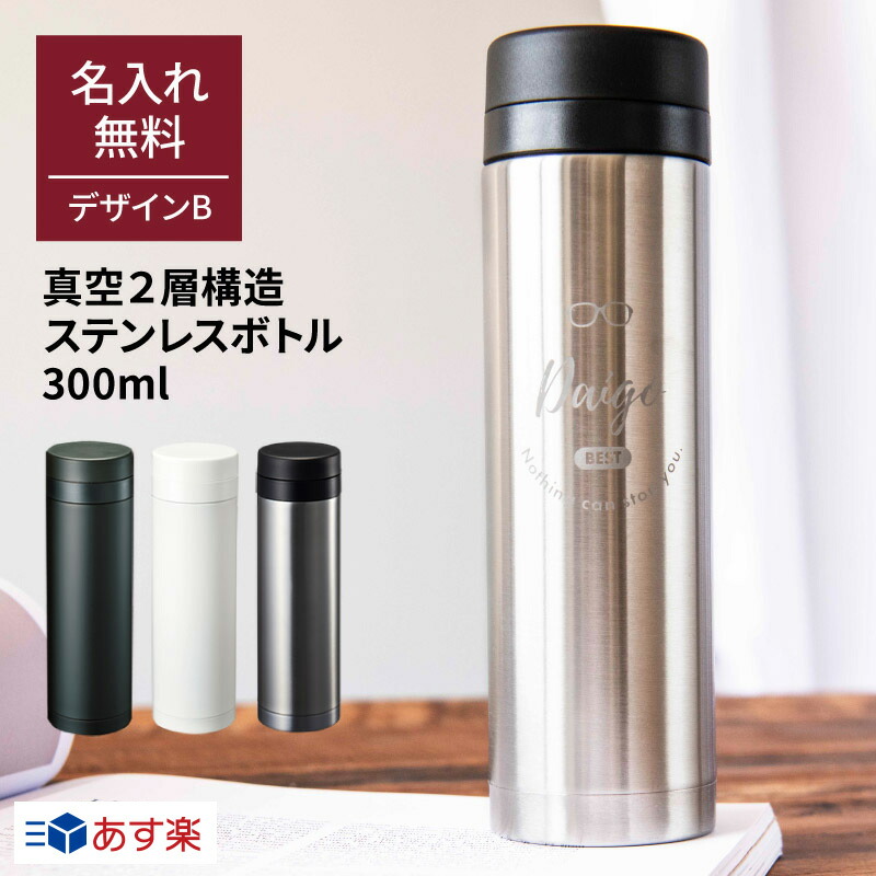 楽天市場 名入れ サーモス 水筒 スリムサーモス ステンレスボトル 300ml 保温 保冷 マイボトル ケータイマグ 二重構造 オリジナル ギフト プレゼント ギフトとブランドのショッププレス