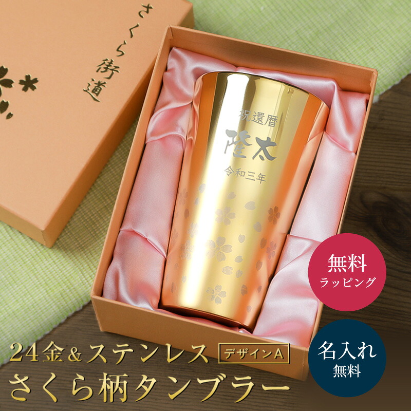 名入れ タンブラー さくら街道 ゴールド 名入れ無料 300ml ステンレスタンブラー 保温 保冷 酒器 グラス 桜デザイン 名前刻印 名前入り 誕生日 女性 女友達 ギフト プレゼント 贈り物 おしゃれ 即日発送 ザワウ 酒 お中元|ギフト専門店 THE WOW
