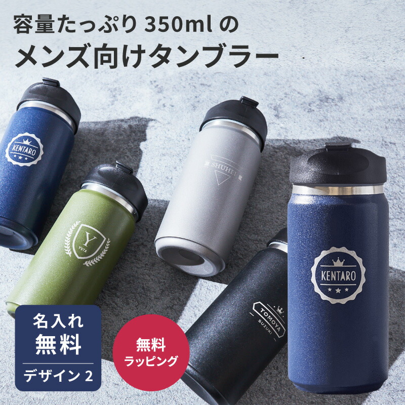楽天市場 名入れ ざらっと 蓋つき タンブラー 350ml デザイン2 名前入れ ギフト 保温 保冷 無料メッセージカード ステンレス 耐熱 おしゃれ ふた付き ハンドル ギフトとブランドのショッププレス