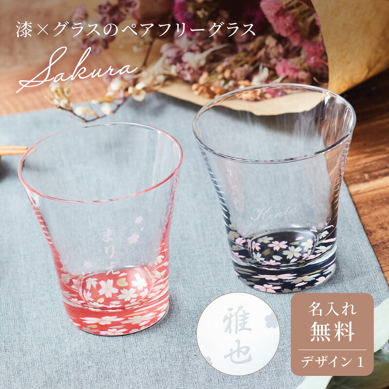 名入れ ペアグラス 漆×ガラス 紀州塗り 蒔絵 桜 酒器 グラス ペアグラスセット 日本製 デザイン1 結婚祝い 記念日祝い セットグラス 名前入り 名入れ無料 ラッピング ペアギフト プレゼント タンブラー ザワウ 酒
