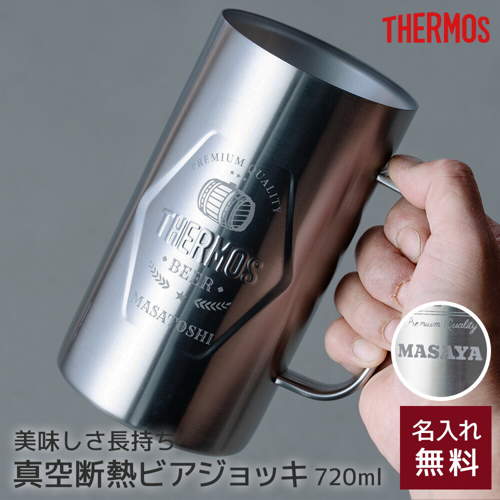 名入れ タンブラー ビールジョッキ サーモス THERMOS 名入れ無料 真空断熱 720ml JDK-720 ビアジョッキ ビアグラス ビールグラス 保冷 ステンレス 名前刻印 名前入り 男性 父親 彼氏 夫 祖父 誕生日 キャンプ お酒好き ギフト プレゼント 贈り物 即日発送 ザワウ