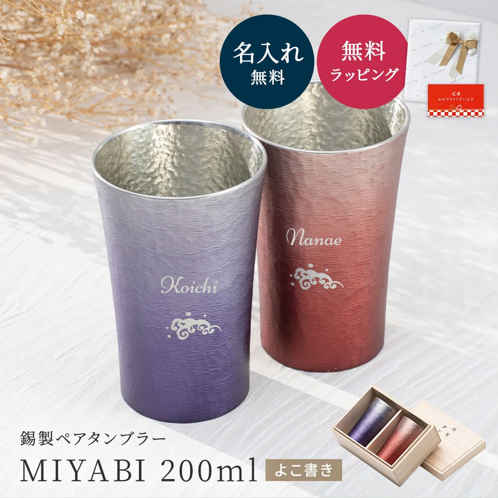 楽天市場】名入れ MIYABI タンブラーシルキー200ml たて書き 錫器 酒器