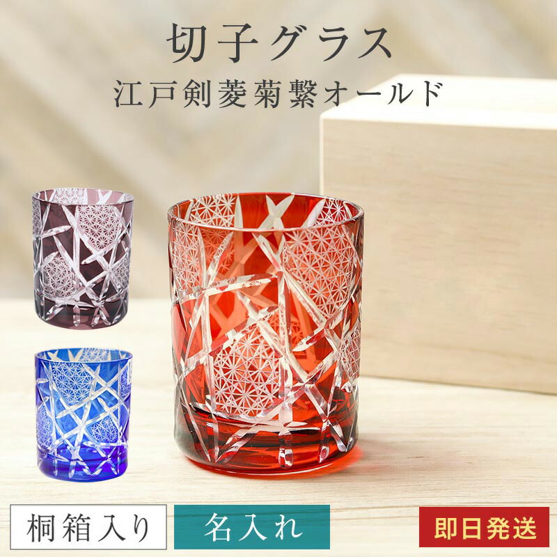 喜久繋 トップ 切子グラス