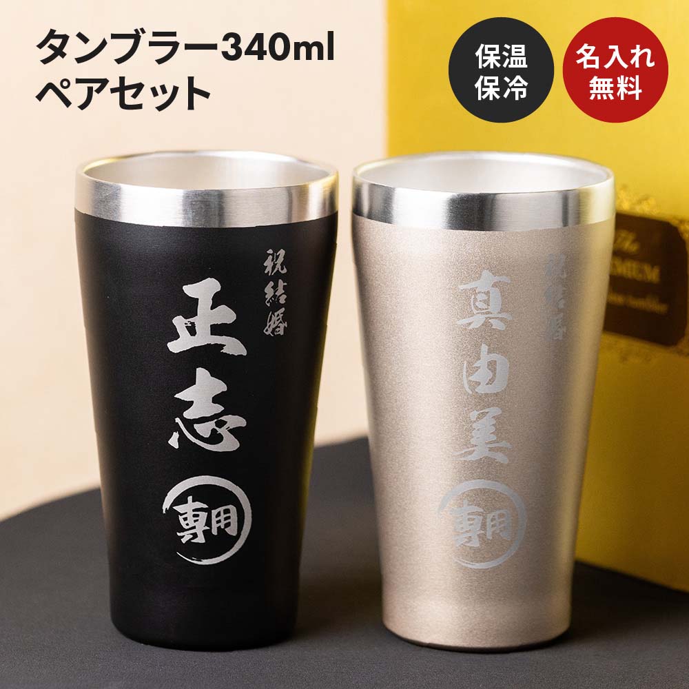 Amazon｜ステンレスタンブラー ペア 340ml 2色セット サーモマグ