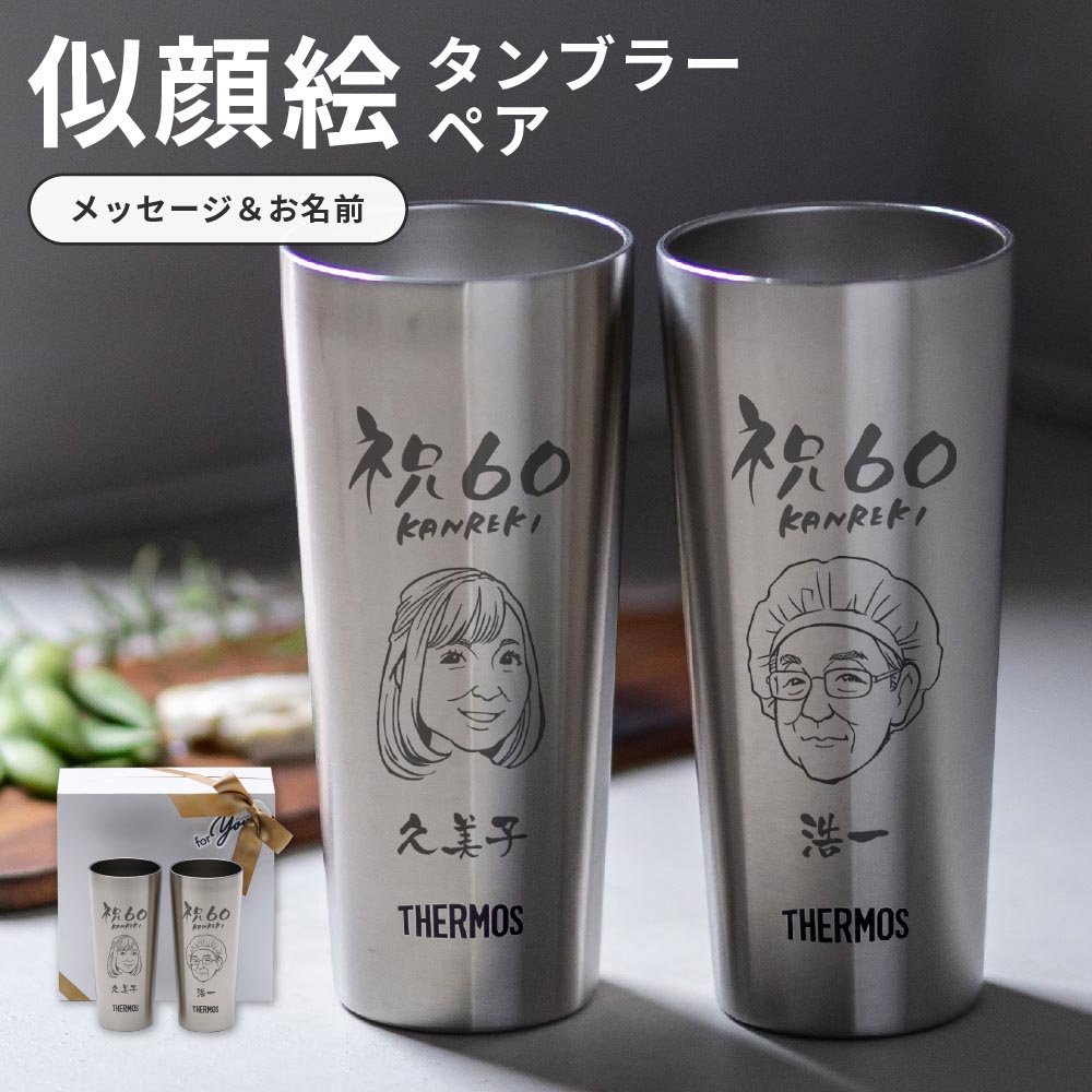 似顔絵 名入れ タンブラー ペア サーモス THERMOS 名入れ無料 真空断熱 ステンレスタンブラー 2個セット 保温 保冷 ビール ビアグラス 名前刻印 名前入り 還暦祝い 退職祝い 定年退職 誕生日 送別 ギフト プレゼント 即日発送 ザワウギフト