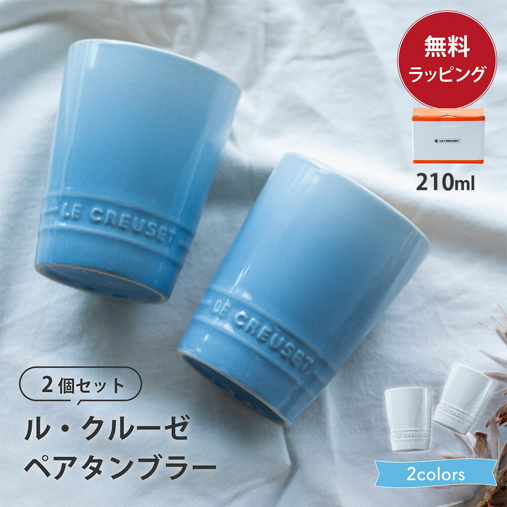 楽天市場】ルクルーゼ マグカップ 食器 結婚祝い ペア 210ml グラス