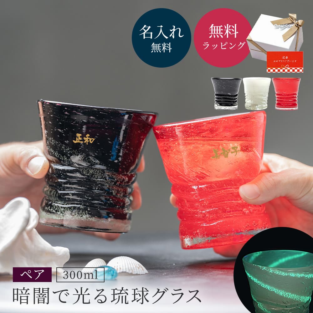 名入れ タンブラー 琉球泡グラス ペア 名入れ無料 琉球グラス 300ml ロックグラス 琉球ガラス 酒器 グラス コップ タンブラー ウイスキー 焼酎 日本酒 ブランデー ホタル石 名前刻印 名前入り 結婚祝い 記念日 ギフトセット ペアギフト プレゼント 即日発送 ザワウ｜ギフト専門店 THE WOW
