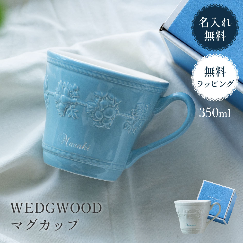 名入れ ウエッジウッドマグカップ 300ml 1個 カップ マグ ブランド ウェッジウッド マグカップ Wedgwood フェスティビティ ティーカップ ギフト コーヒーカップ ウエッジウッド 高級 食器 フラワー ピンク ブルー ザワウ画像