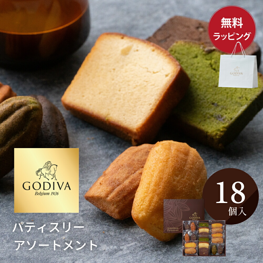 楽天市場】【15日はP5倍】ゴディバ GODIVA パティスリー