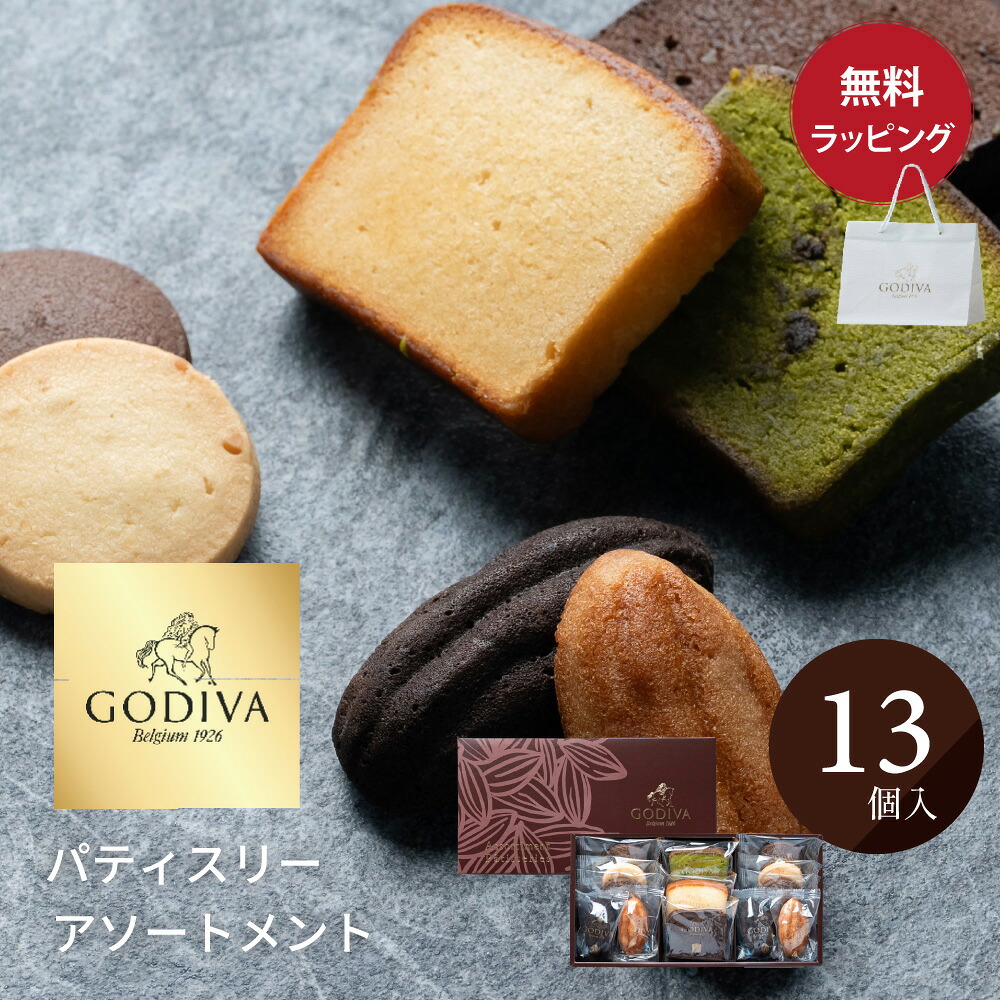 くらいす様　確認用　～他の人は購入禁止です 楽天市場】ゴディバ GODIVA パティスリー アソートメント (21個入