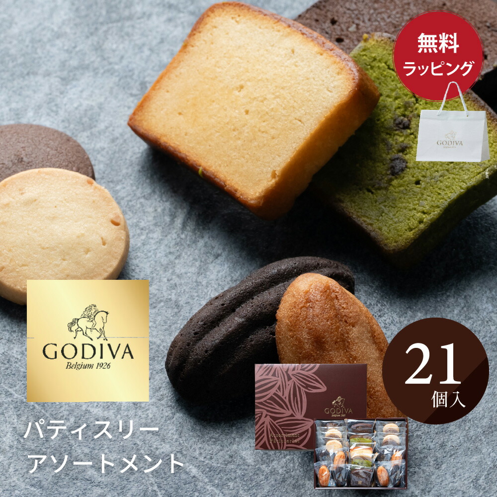楽天市場】ゴディバ GODIVA パティスリー アソートメント (21個入